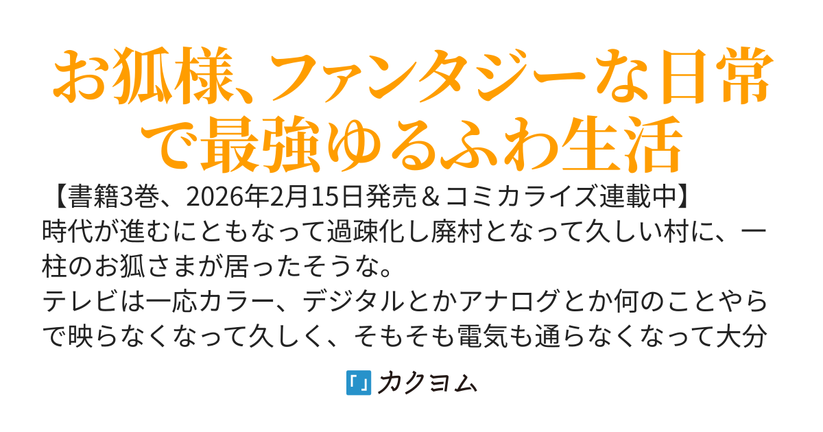【書籍3巻、2026年2月15日発売！】お狐様にお願い！～廃村に残ってた神様がファンタジー化した現代社会に放り込まれたら最強だった～