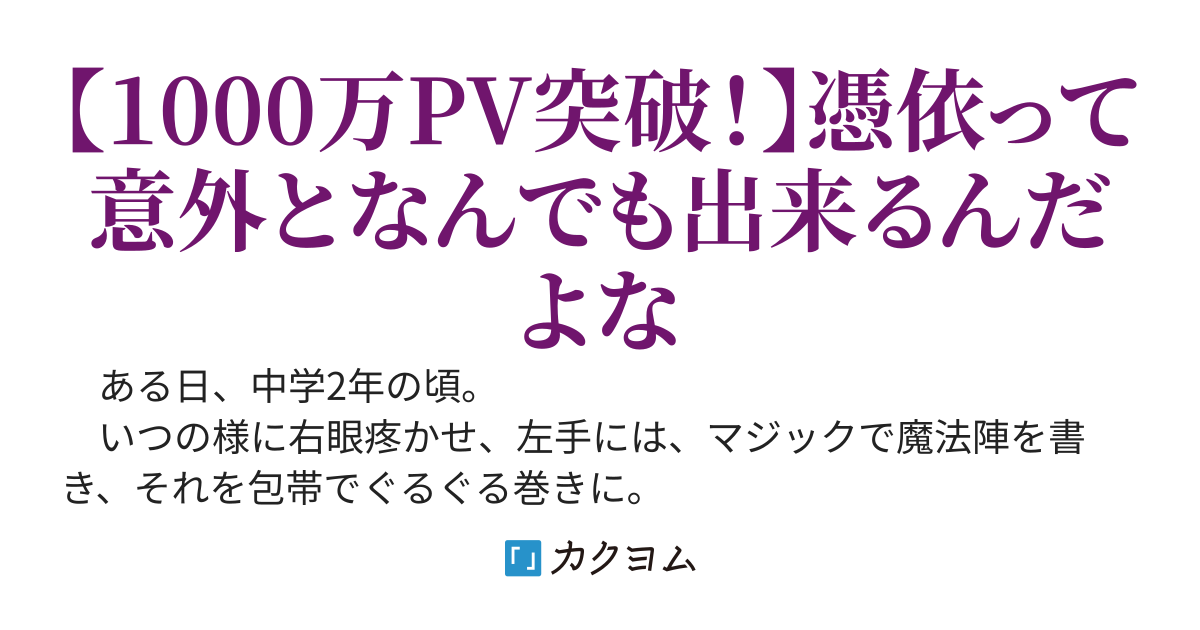 異世界帰りの憑依能力者　〜眷属ガチャを添えて〜