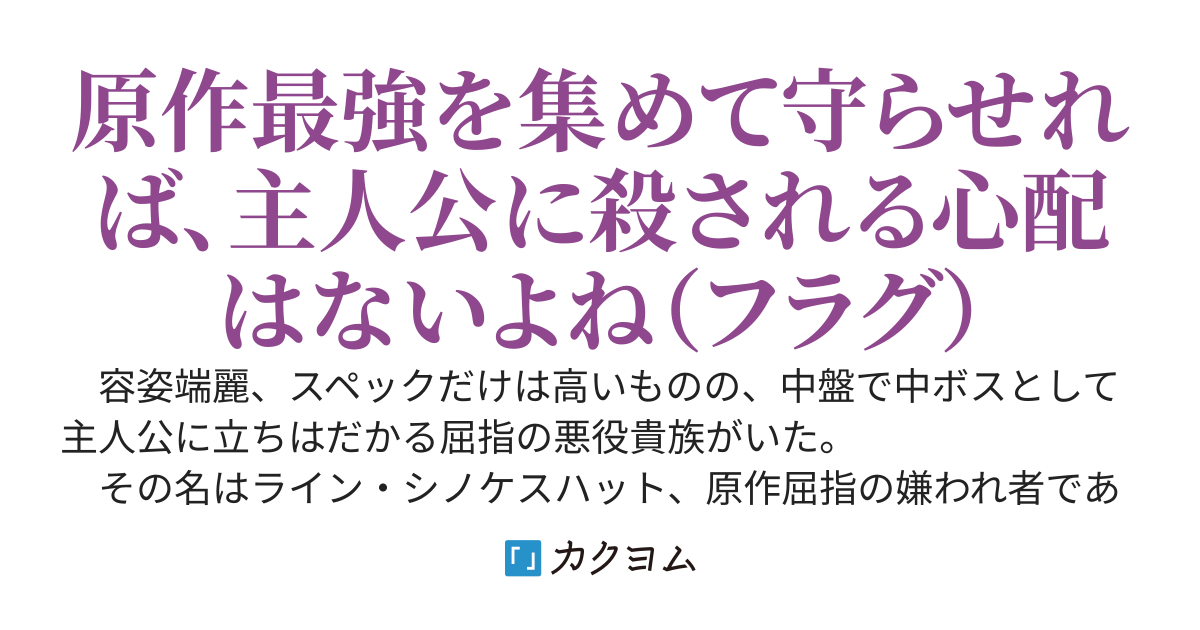 悪役がボスになる～冷酷非道の悪役貴族に転生してしまったので、原作最強の仲間を集めて守らせることにしました。これで俺の未来も安泰で～～す
