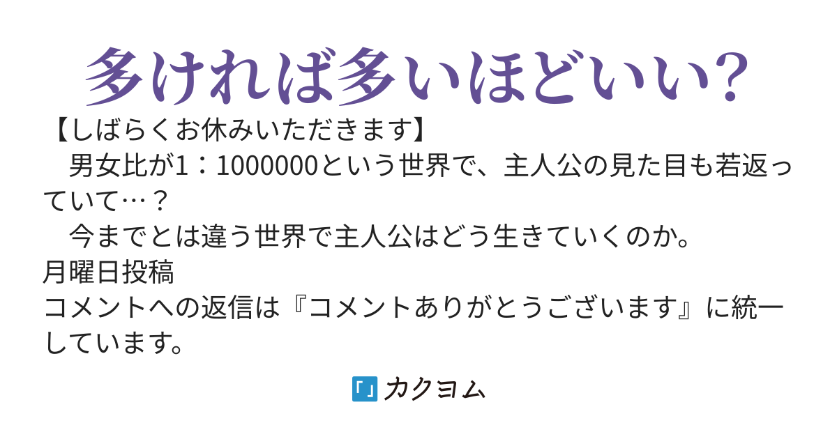 男女比1：1000000の世界