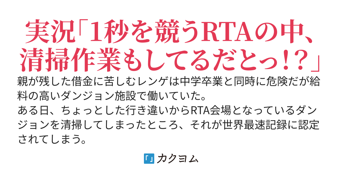RTA知識皆無なダンジョン清掃員、実は規格外の力を持っていたらしく、生配信中のRTA会場の清掃時に世界最速記録を叩き出して大バズりしてしまう