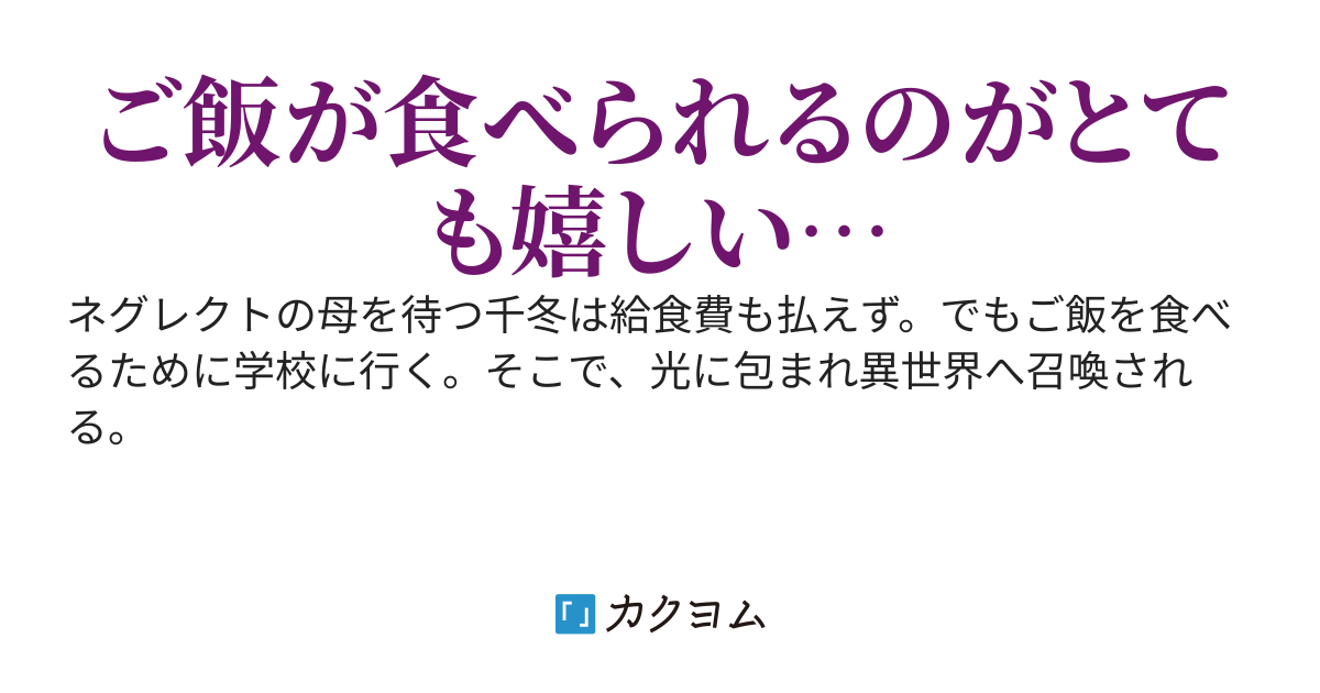小4で召喚されて10年僕はようやく縁が切れた