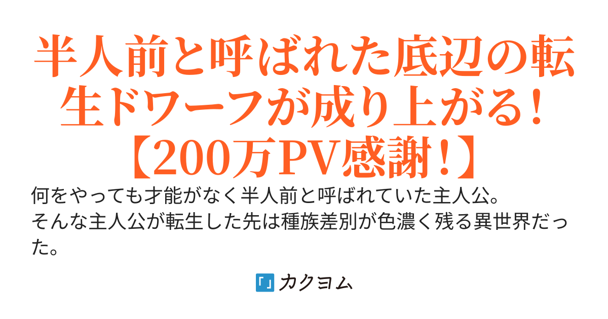 転生！底辺ドワーフの下剋上～小さな英雄の建国記～