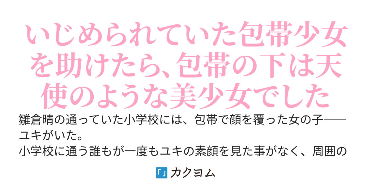 【完結】包帯の下の君は誰よりも可愛い