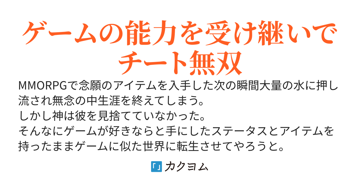 独身貴族の異世界転生～ゲームの能力を引き継いで俺TUEEEチート生活