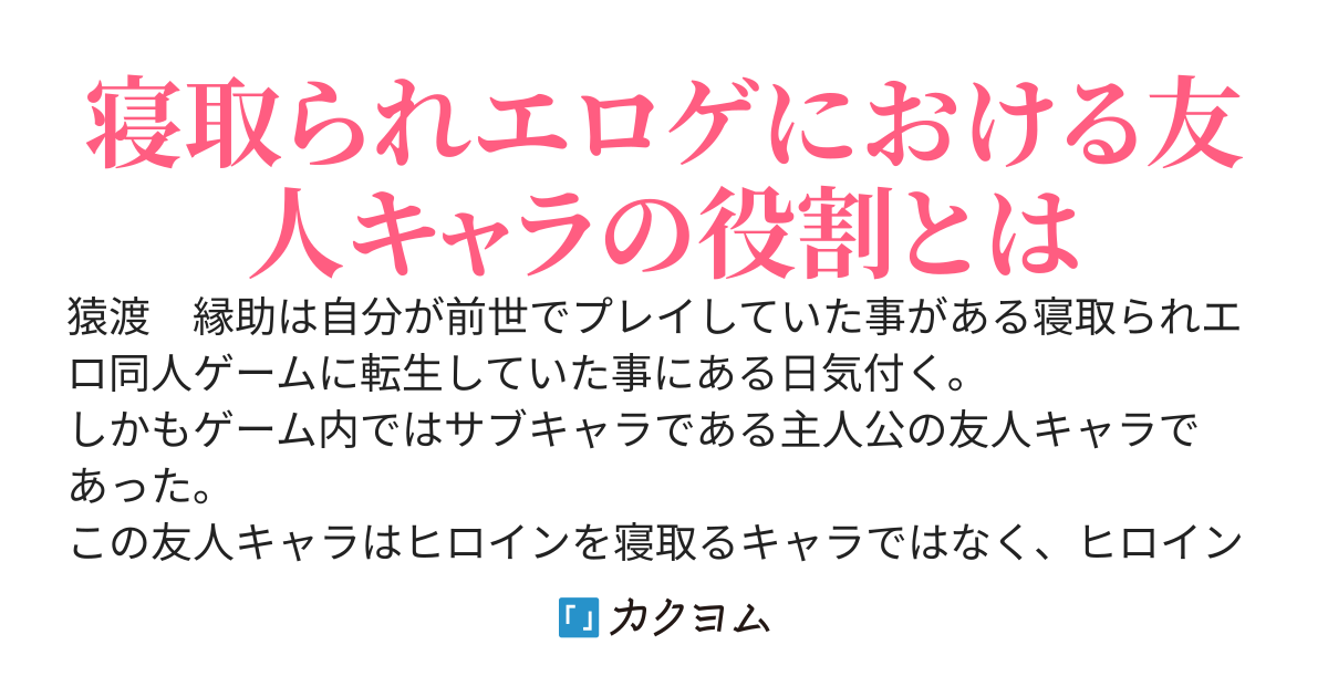 寝取られ系同人エロゲーの友人キャラに転生した～主人公が寝取られたらなんやかんやあって俺は死ぬ～