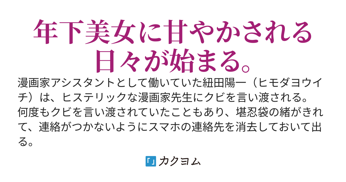 ストーカー男に襲われている美人を助けたら、おっさんはヒモになった