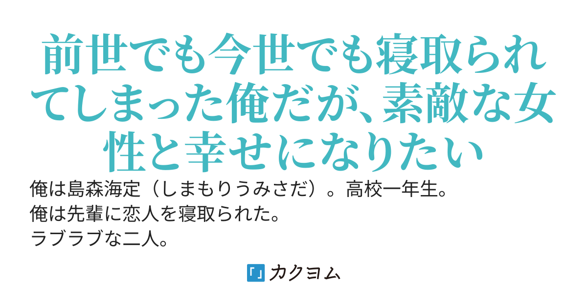 俺は先輩に恋人を寝取られて心が壊れる寸前になる。でもその後、素敵な女性と同じクラスになった。間違っていたと、寝取った先輩とその相手が思っても間に合わない。俺は美少女で素敵な同級生と幸せになっていく。