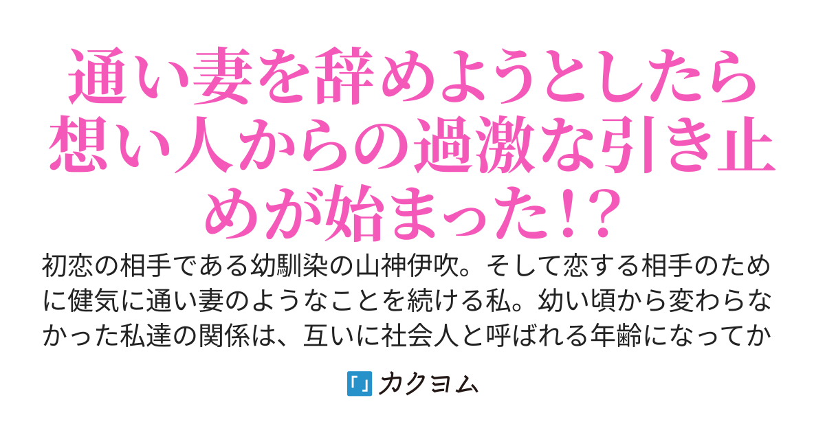 通い妻してたら公認の嫁になったらしい