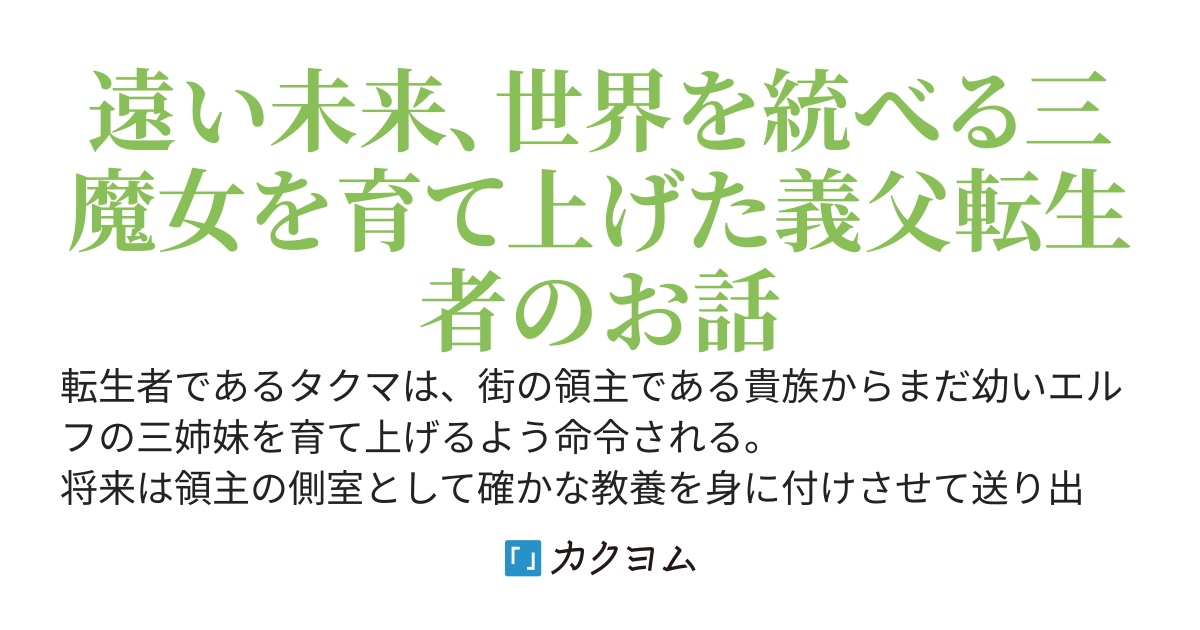 元奴隷のエルフ三姉妹から迫られる義父転生者のお話