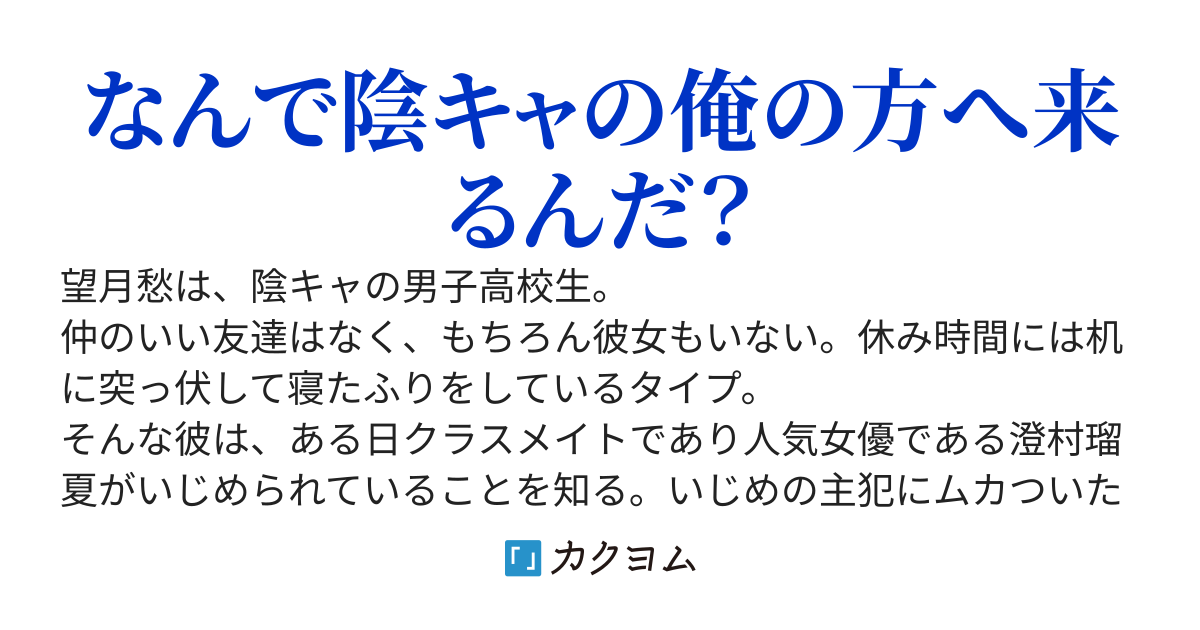 人気女優であるクラスメイトをいじめから救ったのは陰キャぼっちの俺だった。陽キャのイケメンでなくて残念だったな。ところで救った日から彼女が毎日くっついてくるのはなんで？
