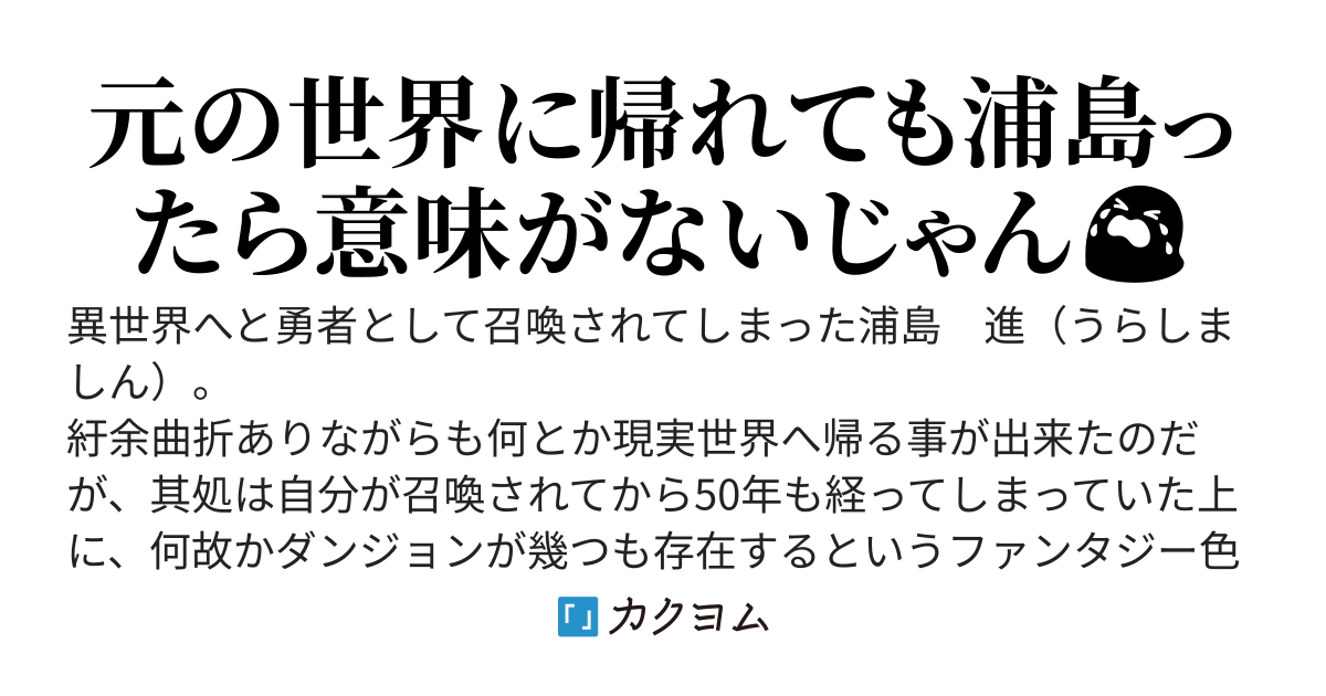 異世界に召喚され帰還した元勇者、帰還したら50年も経ってて浦島った上に現実世界もファンタジーに侵食されてた件〜しかも、いつの間にかダンジョンの番人扱いまでされてるオマケ付き〜