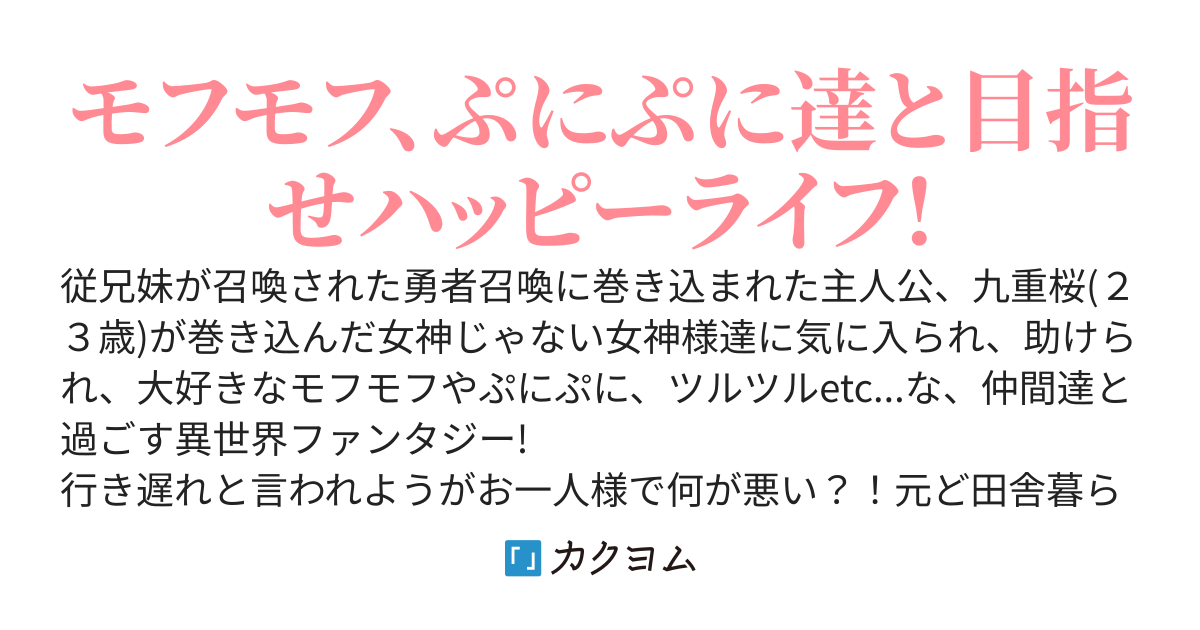 巻き込まれた異世界でモフモフ達と楽しい生活〜あれ？勇者達より良い暮らししてない？!〜