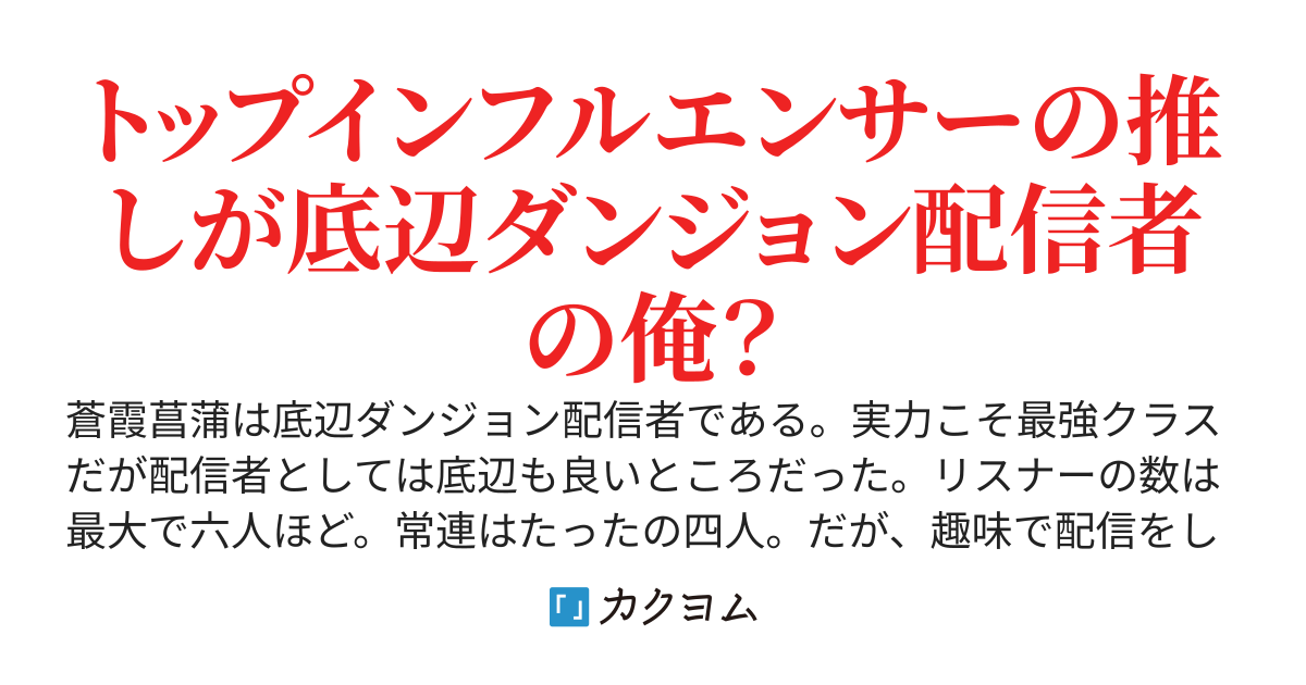 底辺ダンジョン配信者だけどリスナーがトップインフルエンサーだった件　～知らずに軽い気持ちで宣伝を頼んだら異次元の大バズりで人生が激変する～