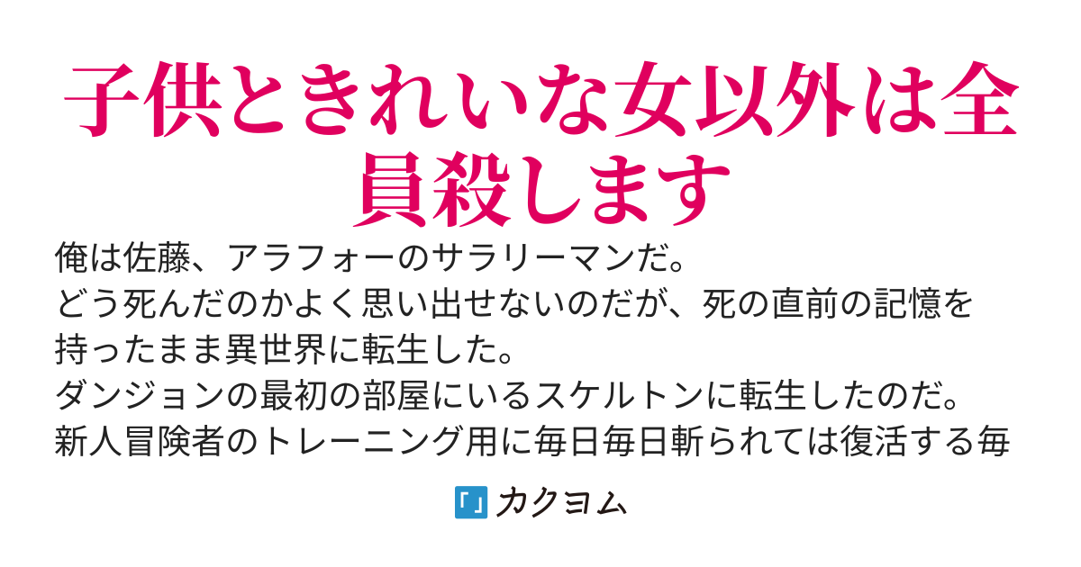 スケルトンに転生した。冒険者に倒され続ける毎日だったが、冒険者を倒すとレベルアップするんだな