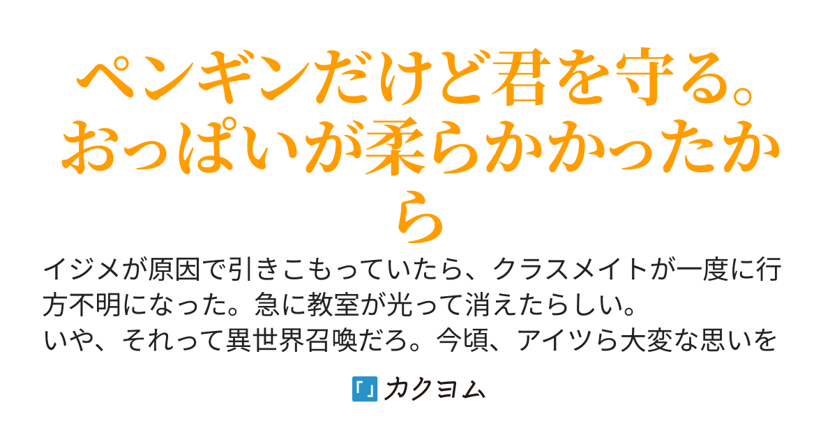 自分をイジメていたクラスメイトが異世界召喚されて「ざまあ」と思ってたら遅れて召喚された。ペンギンになってしまったが美少女に可愛がられているので復讐とかどうでもいい。