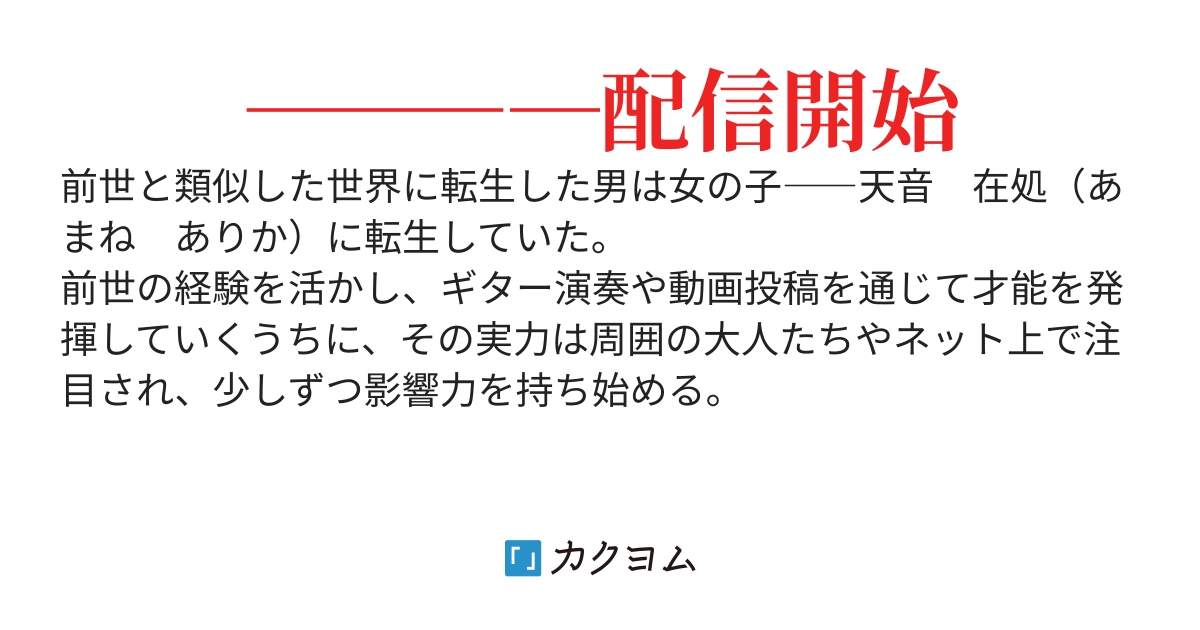 TS転生した元男が演奏系配信者として稼ぐ話