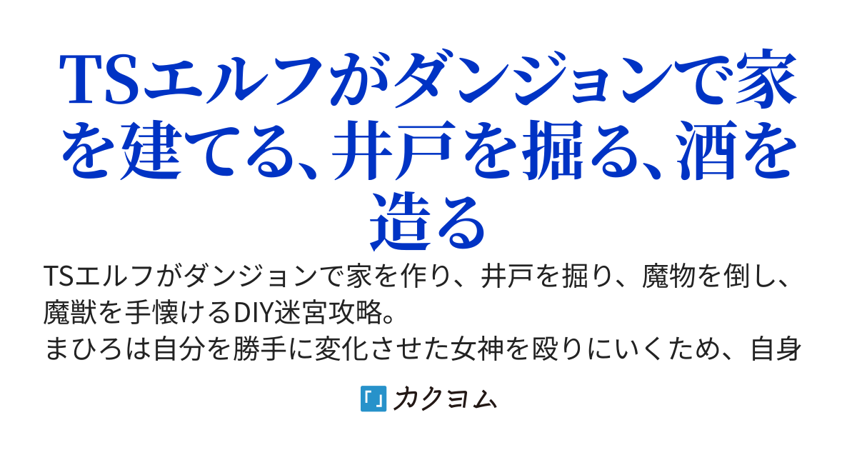 TSエルフのやりすぎ物作りダンジョン配信～家と動物とご飯と時々拠点に襲撃～