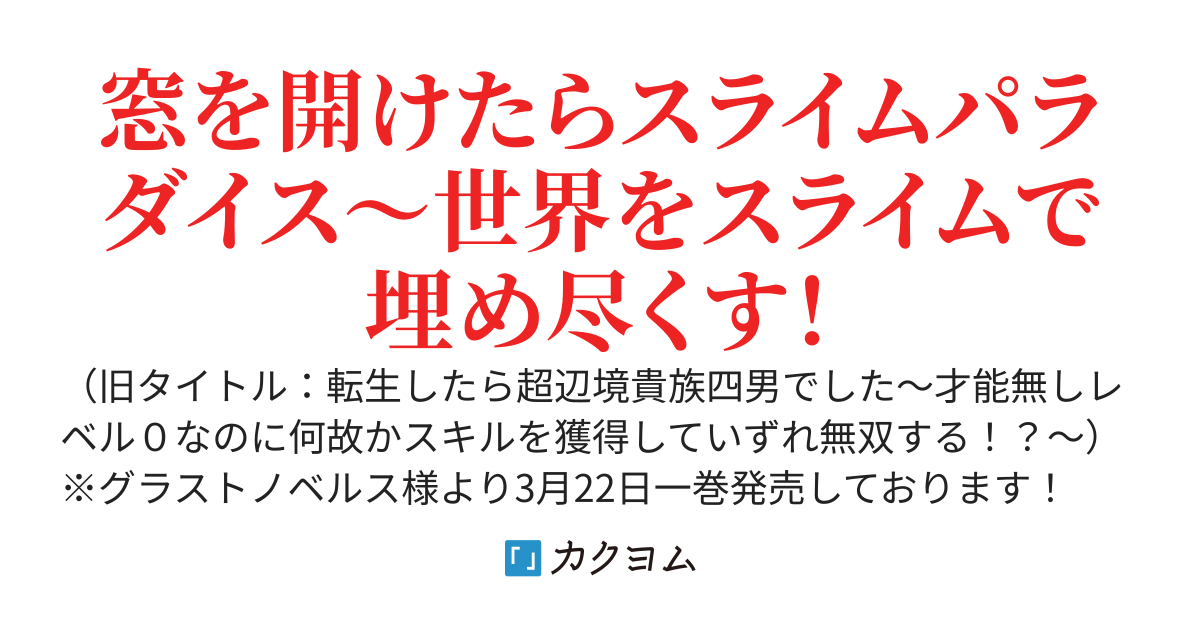 【WEB版】超辺境貴族の四男に転生したので、最強スライムたちと好きに生きます！～レベル０なのになぜかスキルを獲得していずれ無双する!?～