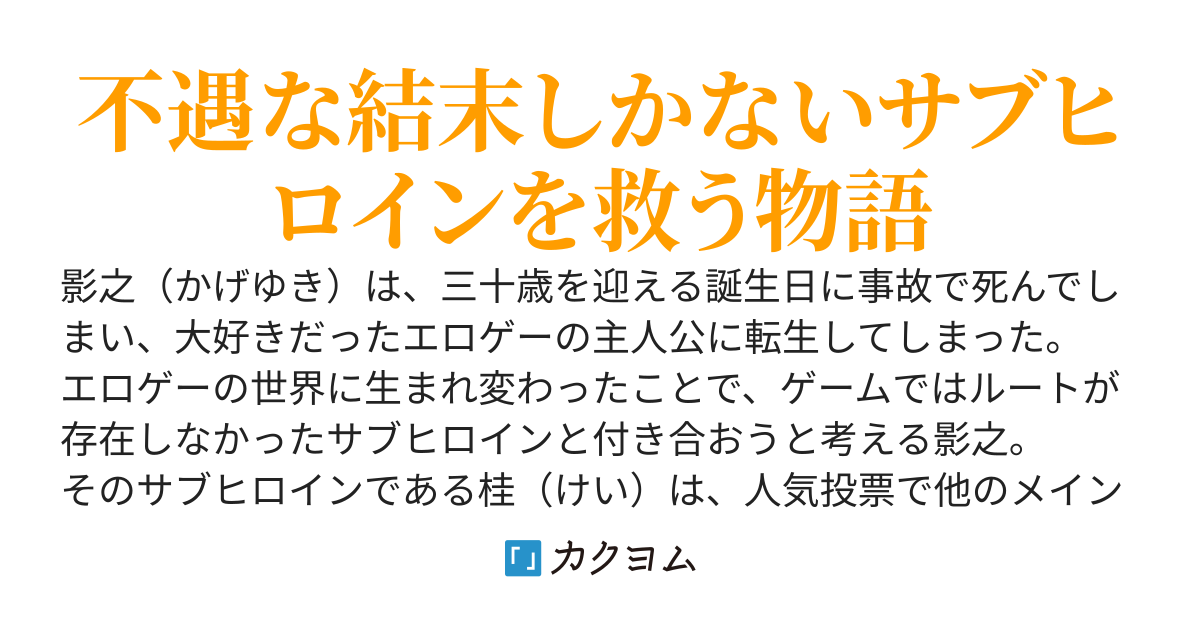 【完結】エロゲーの主人公に転生したので、ルートがないのに人気投票で一番人気だったサブヒロインを攻略することにしました