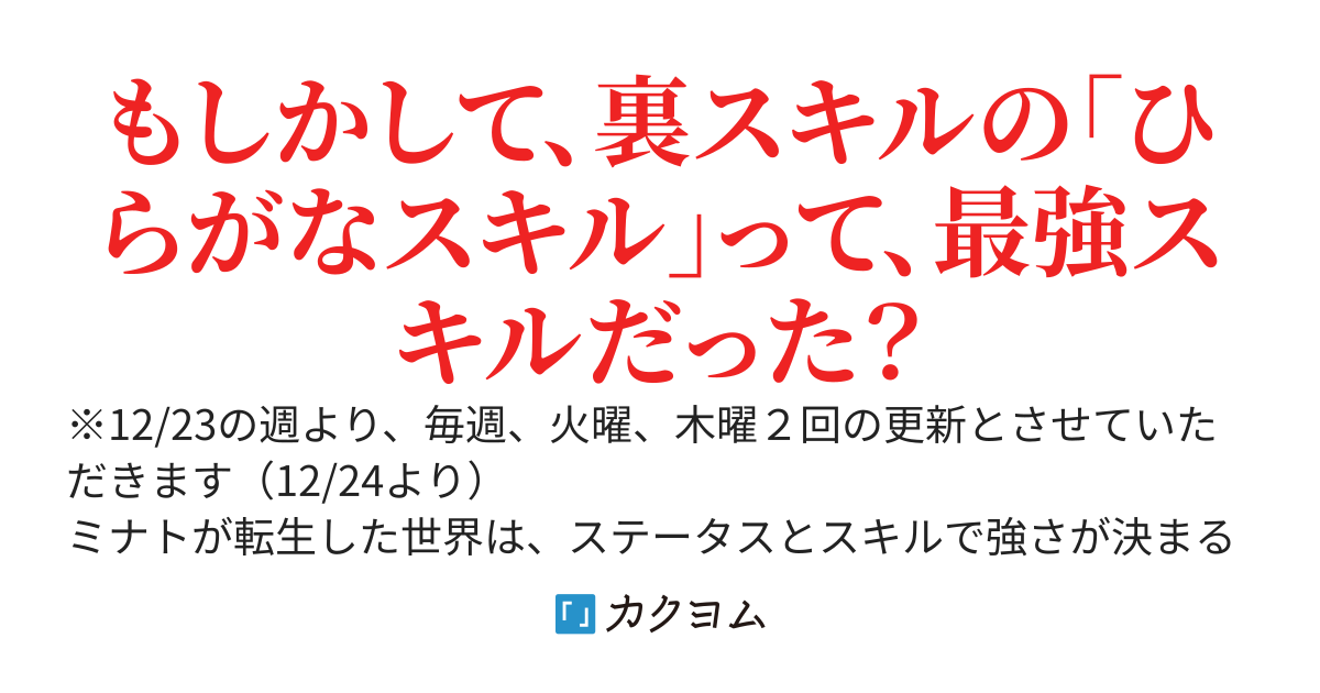ひらがなスキルと異世界ライフ☆「けんじゃ」のスキルは望んでいないのですが……