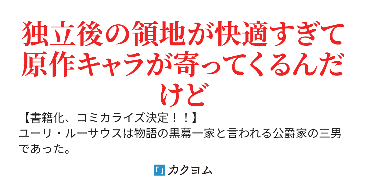 黒幕一家に転生したけど原作無視して独立する