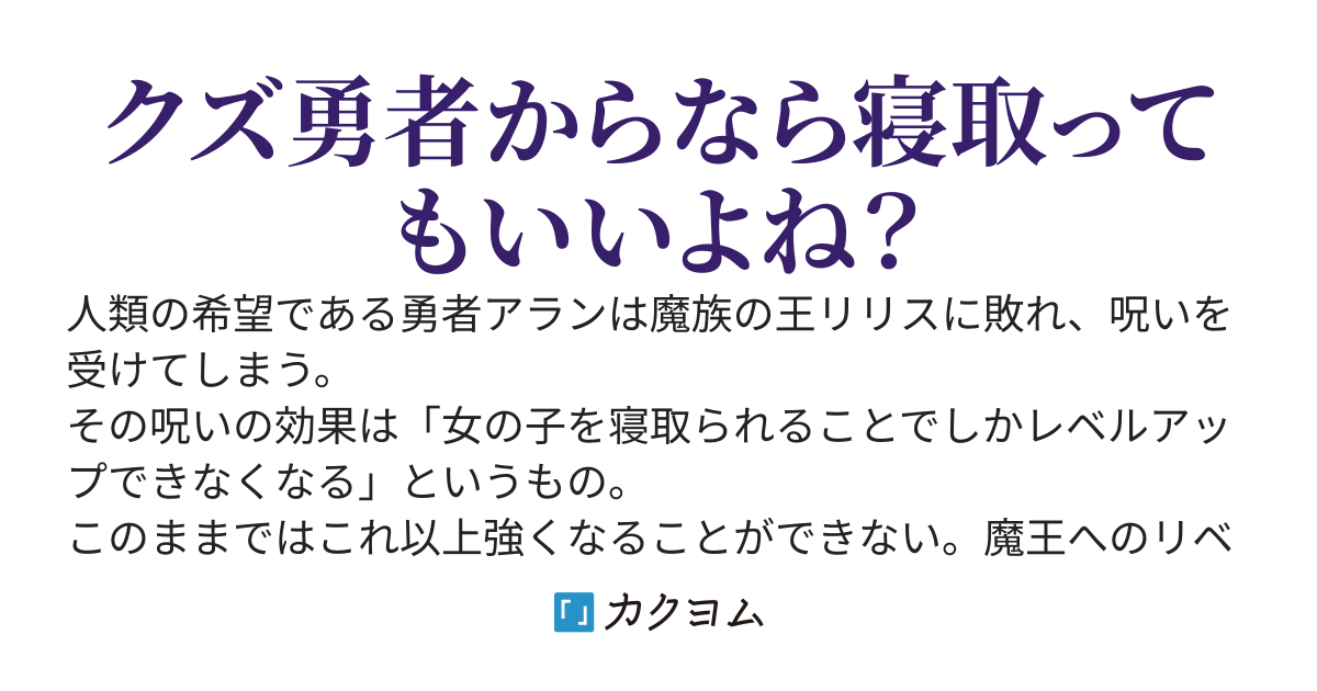 NTRで強くなる勇者の寝取り役になった俺、勇者LOVEの聖女様を純愛堕ちさせてしまった件。
