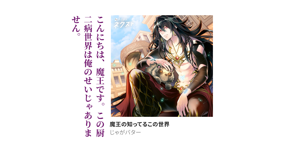 魔王の知ってるこの世界