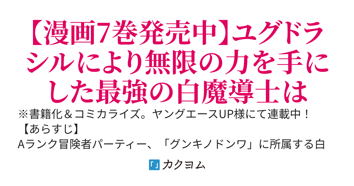 【SSSランクダンジョンでナイフ一本手渡され追放された白魔導師】ユグドラシルの呪いにより弱点である魔力不足を克服し世界最強へと至る。