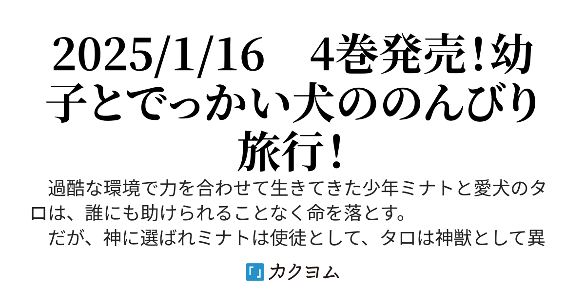 2025/1/16　4巻発売！ちっちゃい使徒とでっかい犬はのんびり異世界を旅します