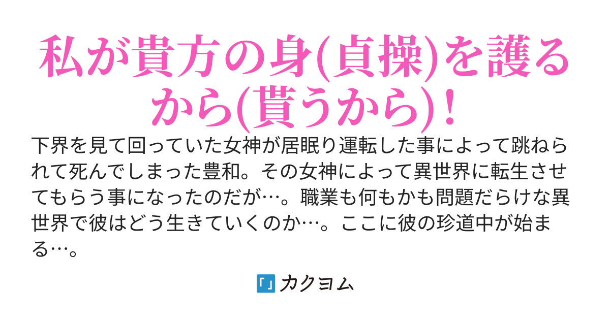 俺の異世界珍道中～女神様に放り込まれたのは男性が少ない異世界だった件～