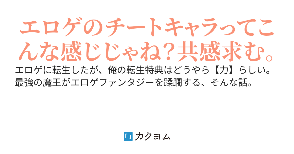 エロゲで戦闘力特化で転生したところで、需要はあるか？