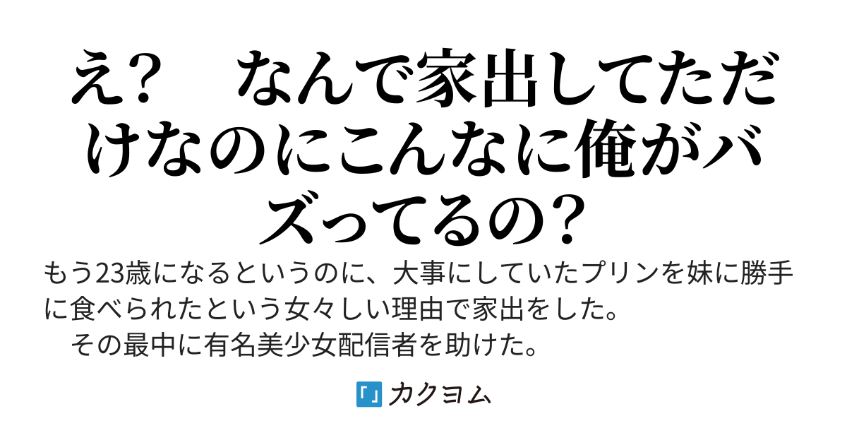 くだらないことで二人暮らし中の妹と喧嘩をした俺はダンジョンの中に三日間家出した〜その間有名美少女配信者を助けたけどサイン貰うの忘れてた！〜