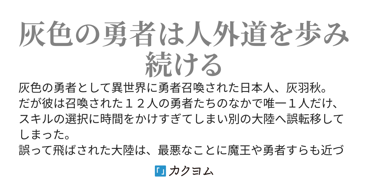 灰色の勇者は人外道を歩み続ける