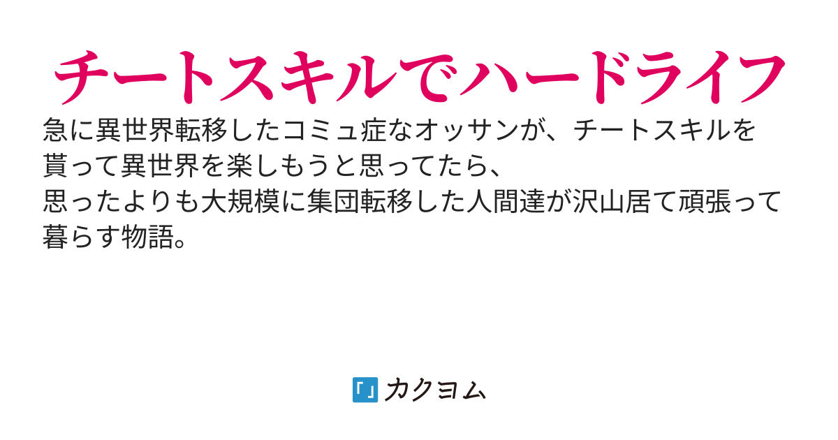 異世界転移でチートスキルでやったぜ！と思ったら大規模な集団転移だった！