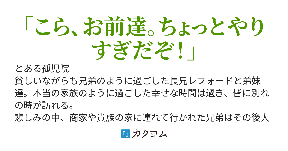 愚かな弟妹達は偉くなっても俺に叱られる。