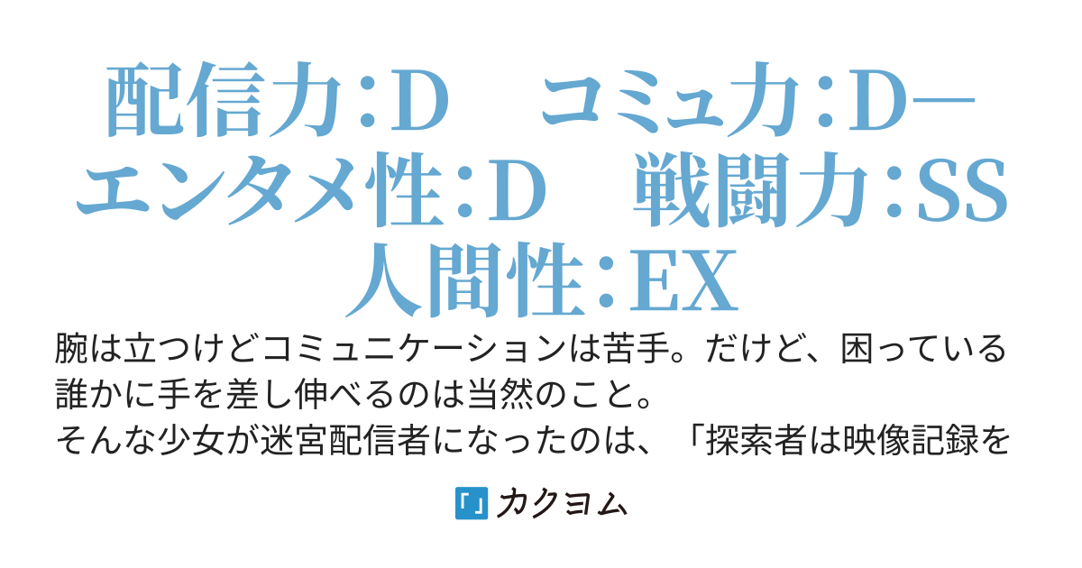 【書籍化】配信に致命的に向いていない女の子が迷宮で黙々と人助けする配信
