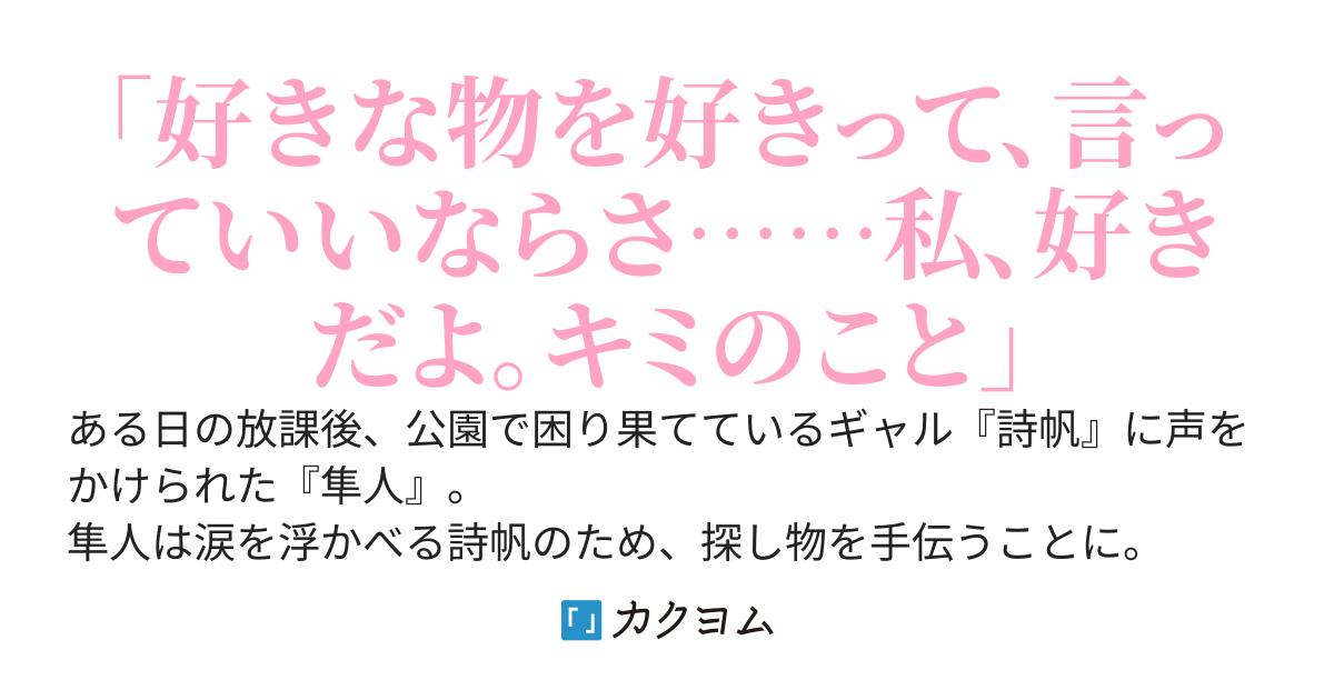 オタクなギャルを助けたら、他校で一番人気なギャルだった件。