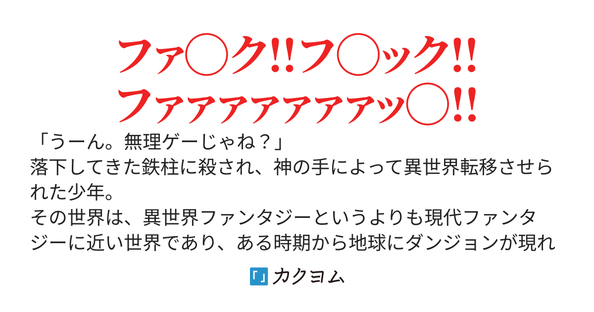 俺、無理ゲーに挑むってよ〜平行世界の地球があまりにもハードすぎる件〜