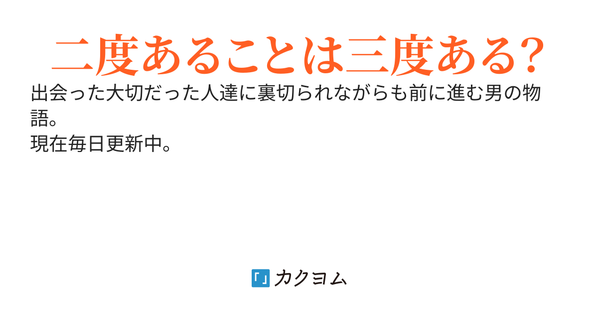 三度目こそは裏切らない人と……【完結済】