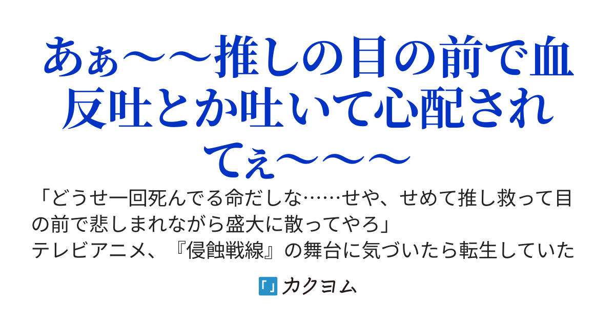 推しの目の前で盛大に散りたい