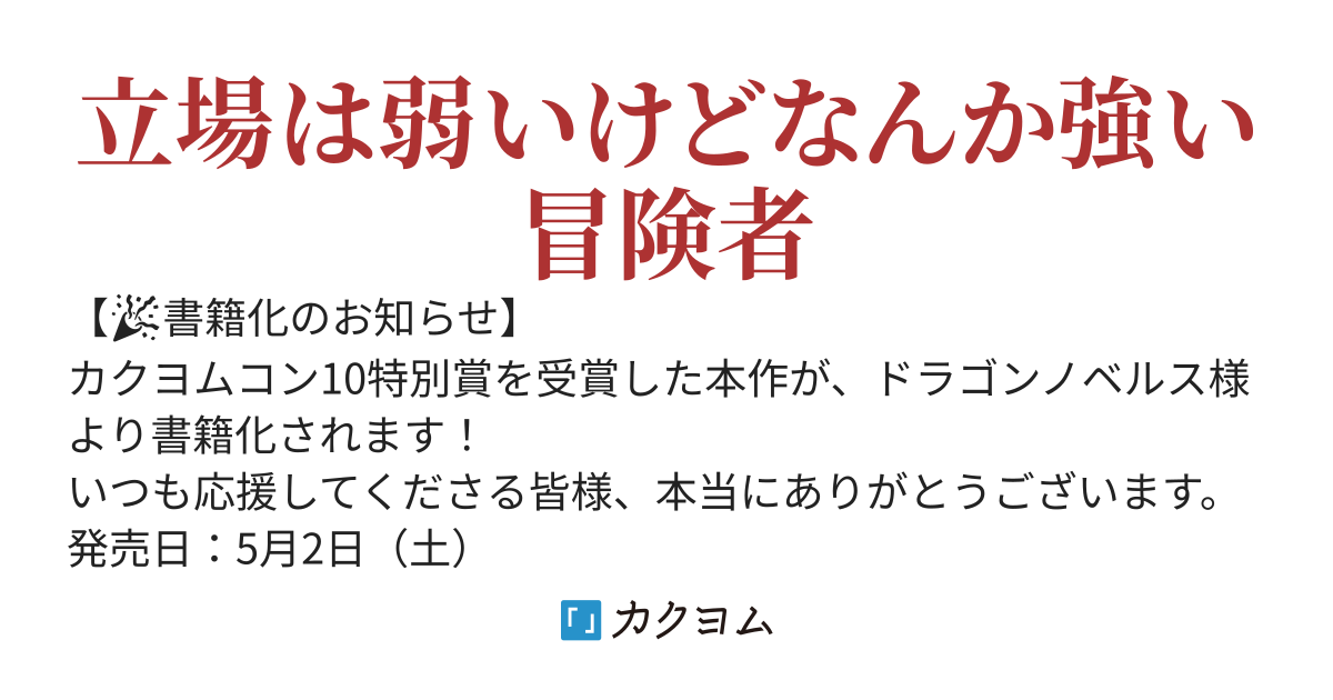 【ｶｸｺﾝ10特別賞】初級冒険者の実力者