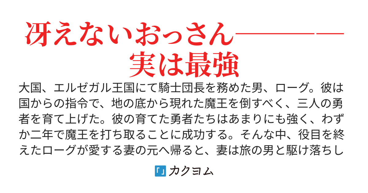 すべてを奪われた元騎士団のおっさん、かつての教え子に連れられ冒険者学園の教師になる～〝最強の勇者〟を育てた男のアラサー教師無双～