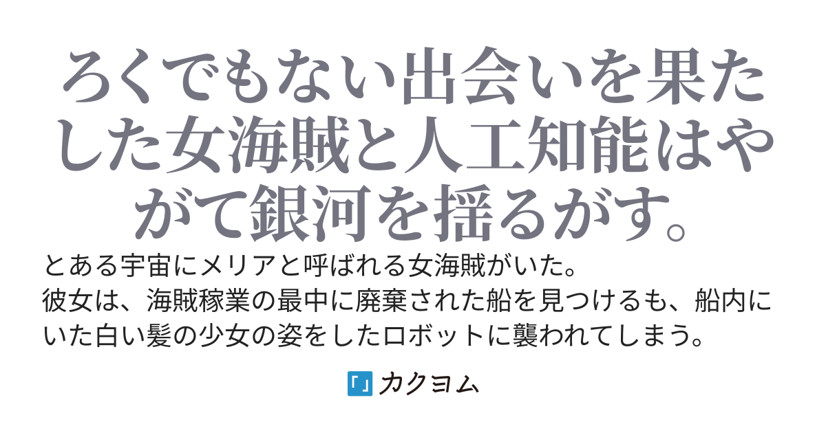 廃棄された宇宙船の狂った人工知能に無理矢理ご主人様にされてしまった女海賊の嘆き