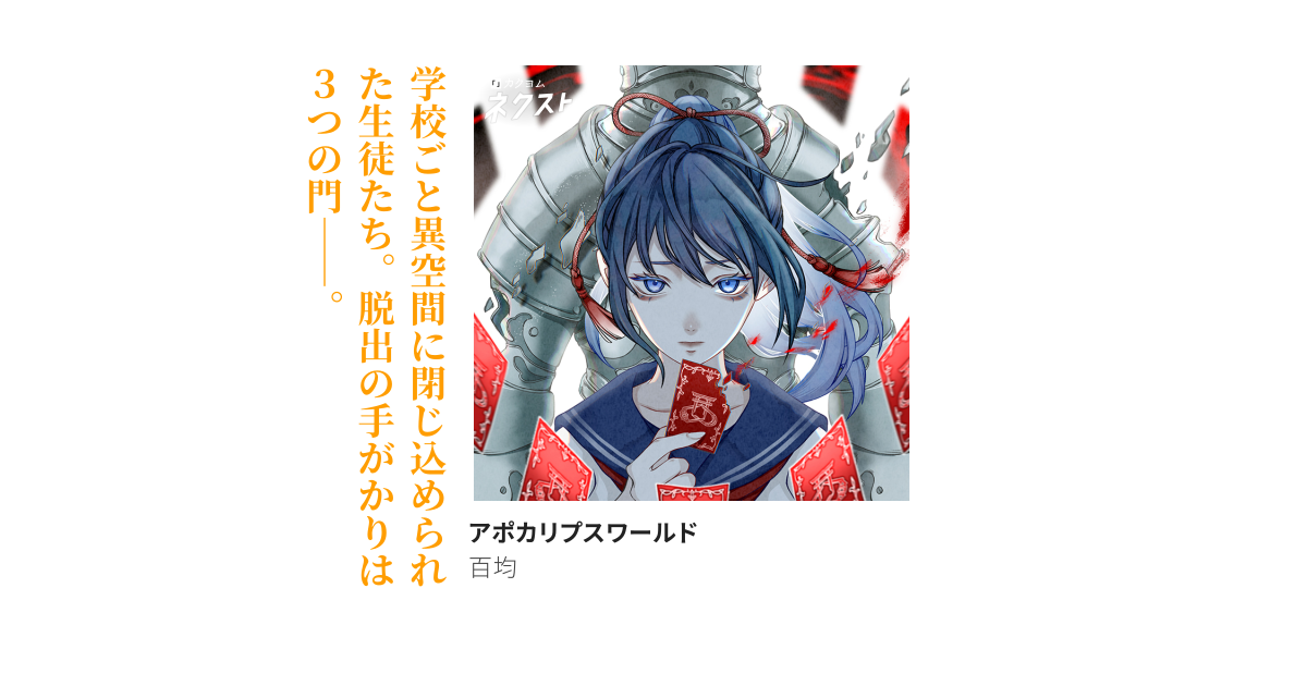 アポカリプスワールド