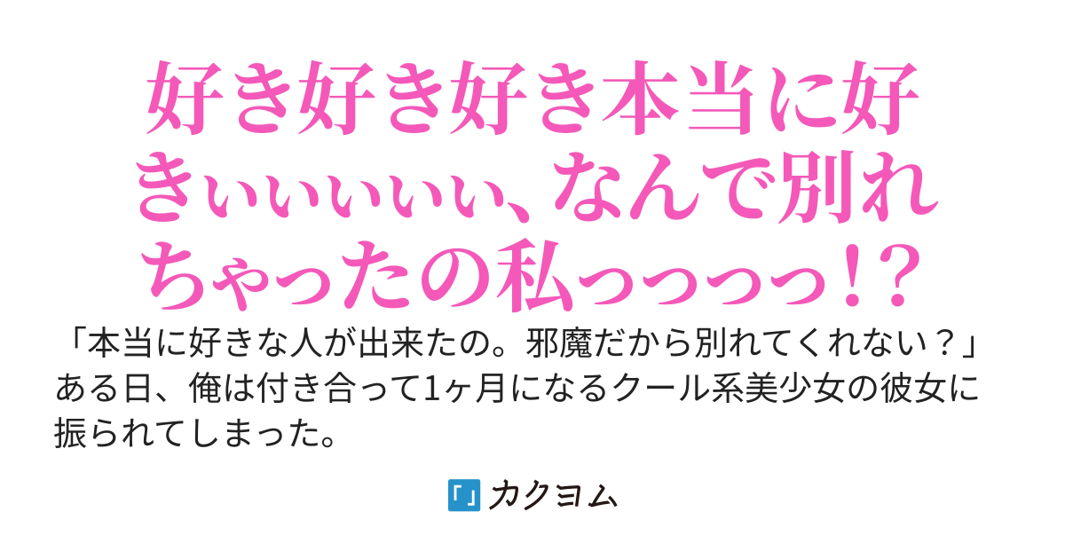 ［完結］彼女にこっぴどく振られた俺だけど彼女から好き好きオーラが出すぎて気まずい