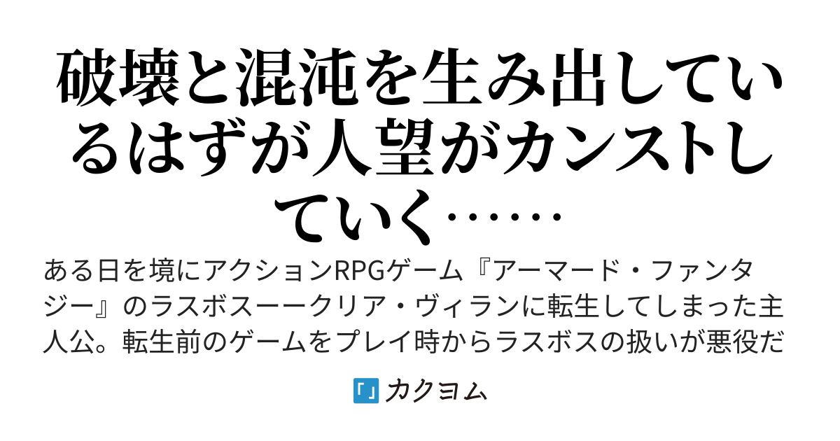 胸糞展開で倒されるラスボスに転生してイライラするので、ストーリフラグ全部破壊することに決めた