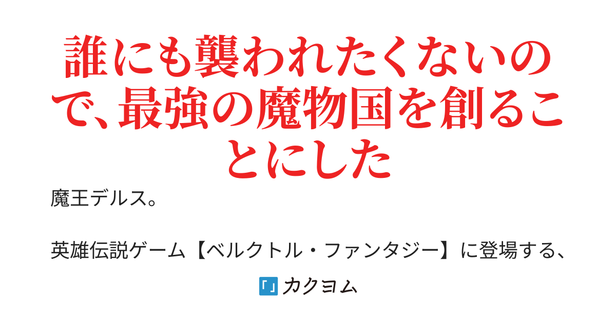 【完】最凶の魔王に転生した俺、シナリオをぶっ壊してスローライフがしたいのに、直属の六封凶が血気盛ん過ぎて困っています。