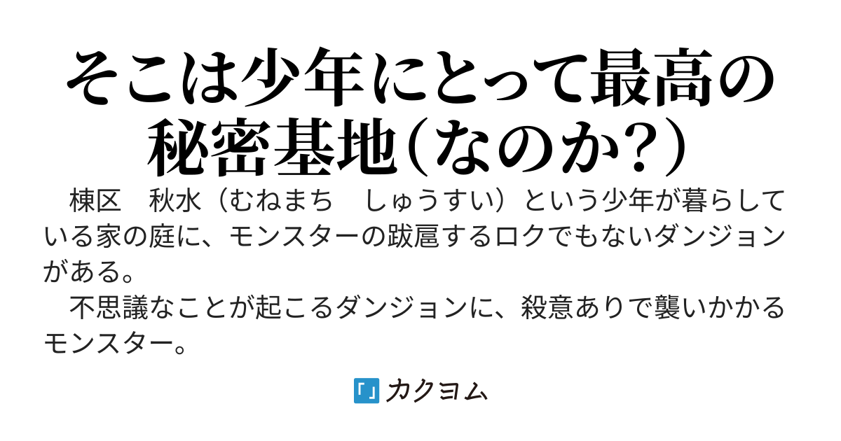 ウチの庭にダンジョンがあります