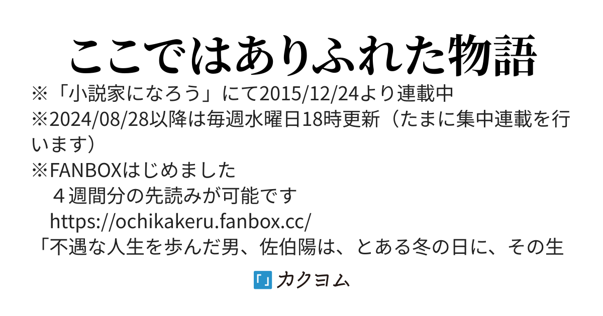 ここではありふれた物語